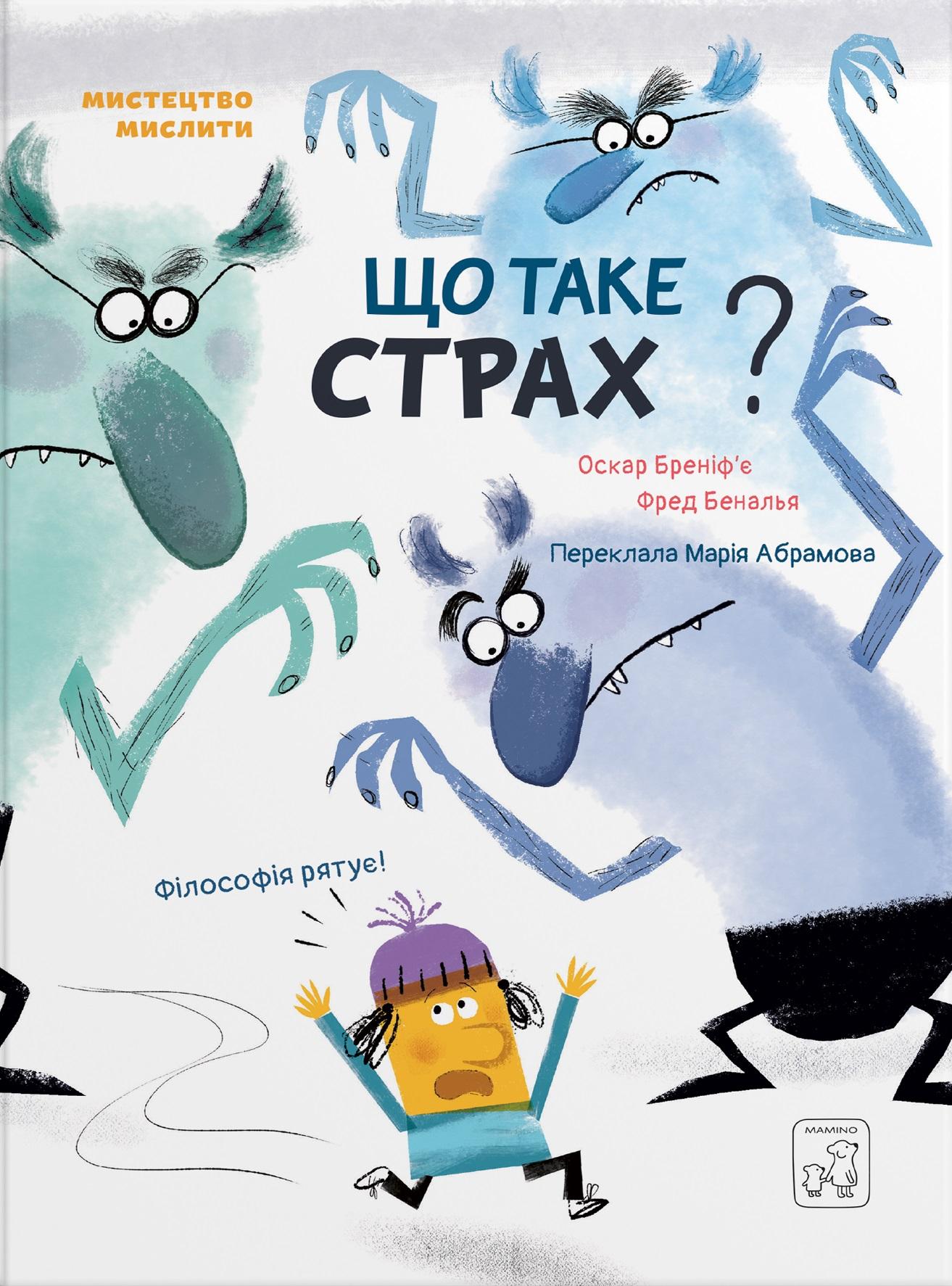 Що таке страх?