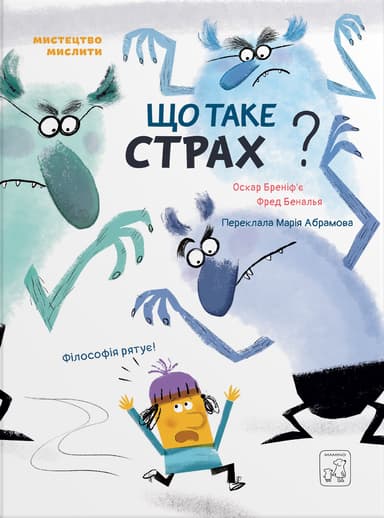 Що таке страх?