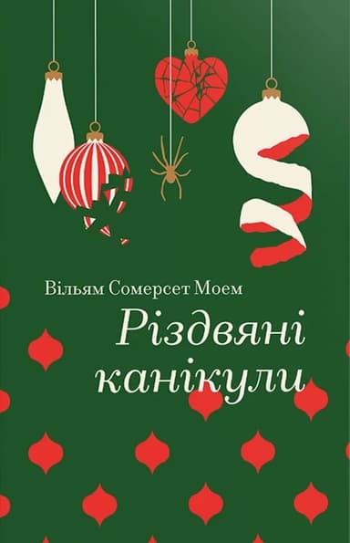 Різдвяні канікули