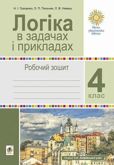 Обкладника "Логіка в задачах і прикладах. 4 клас. Робочий зошит" - 1 Фото Превью "Логіка в задачах і прикладах. 4 клас. Робочий зошит" - Фото №1