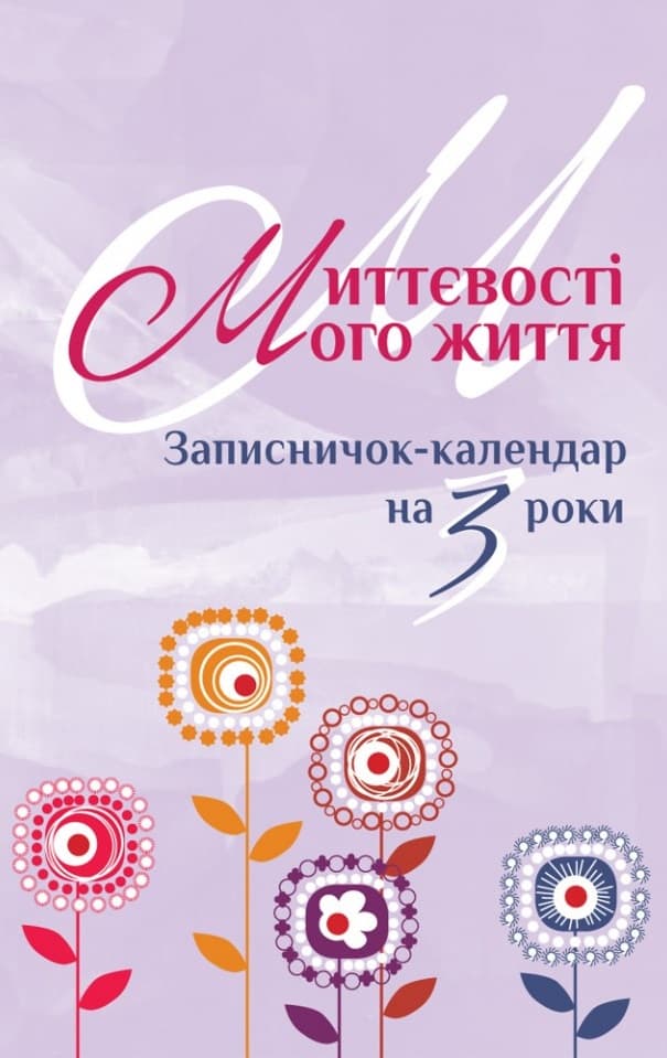 Обкладника "Миттєвості мого життя. Записничок-календар на 3 роки" - 1 Фото Превью "Миттєвості мого життя. Записничок-календар на 3 роки" - Фото №1
