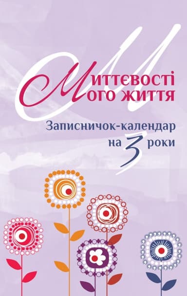 Миттєвості мого життя. Записничок-календар на 3 роки