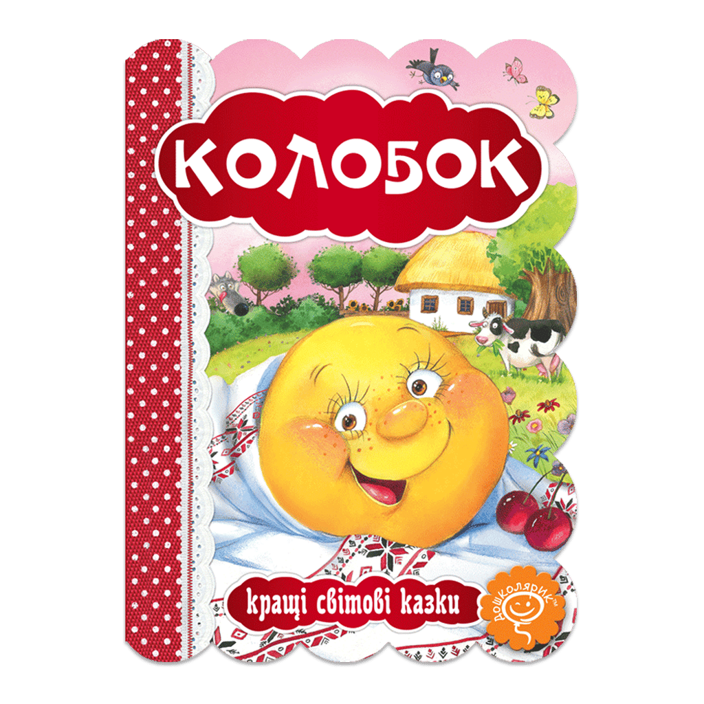 Колобок
