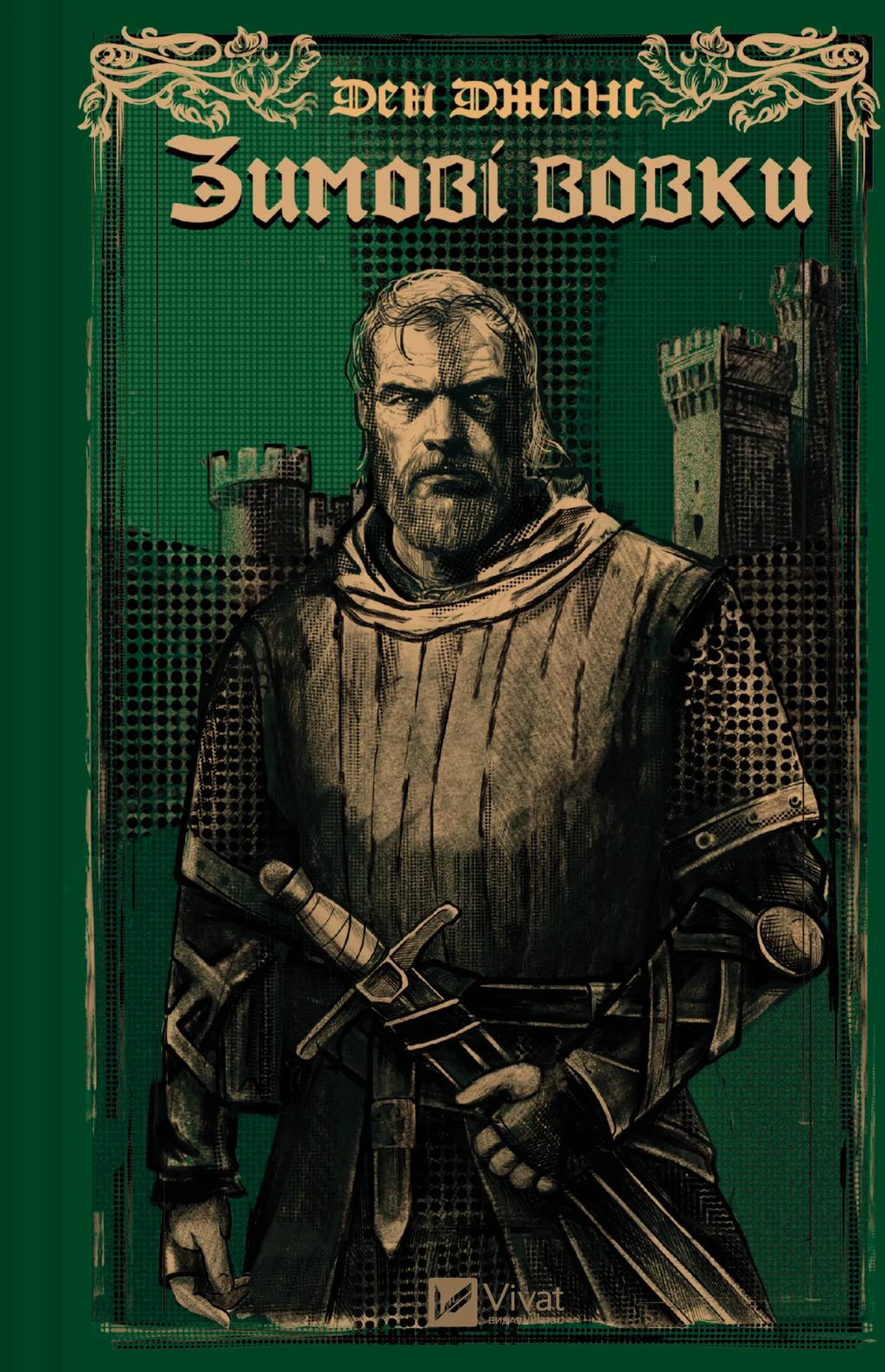 Зимові вовки - Ден Джонс - Kebuk