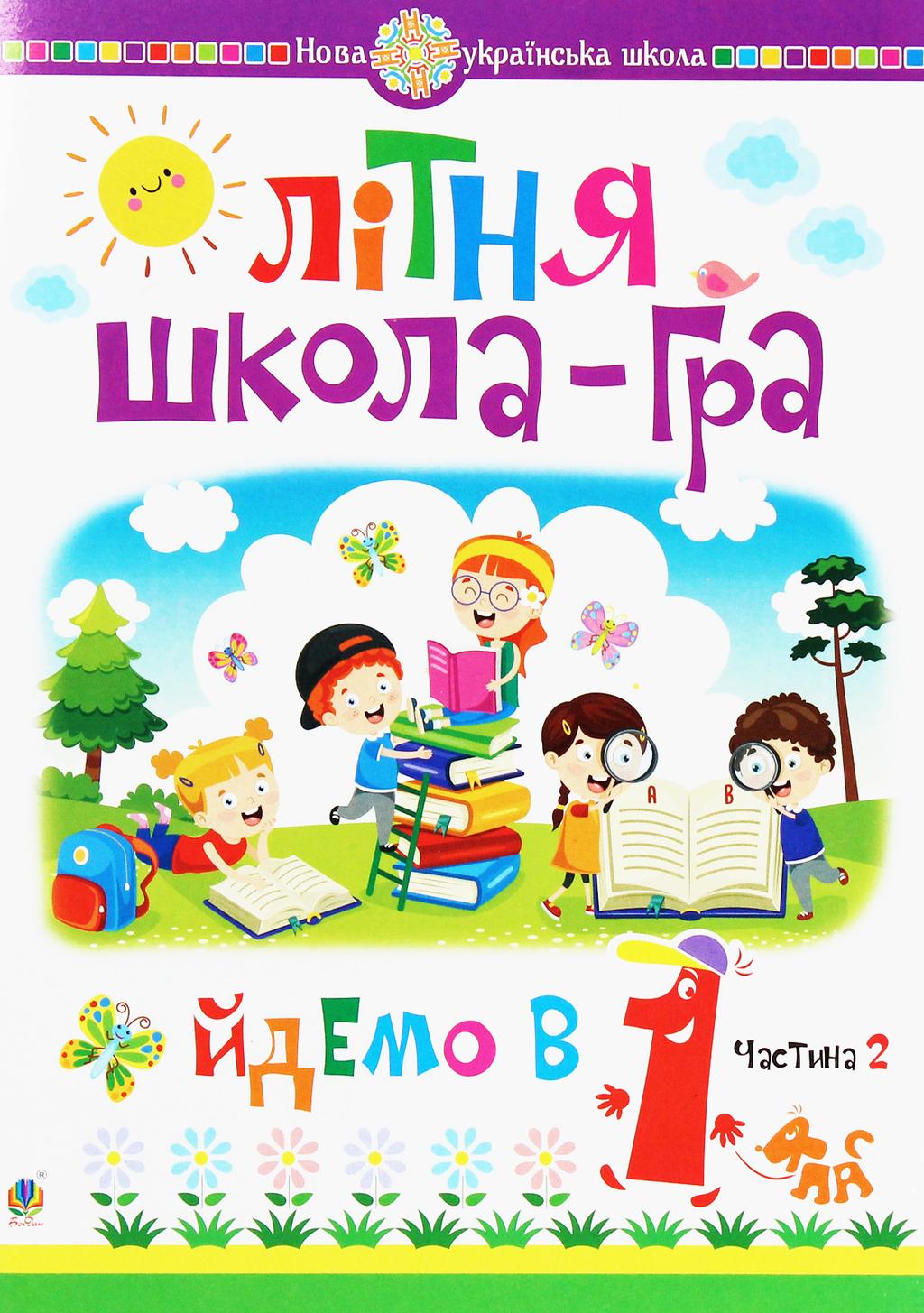 Обкладника "Літня школа-гра. Йдемо в 1 клас. Частина 2" - 1 Фото Превью "Літня школа-гра. Йдемо в 1 клас. Частина 2" - Фото №1