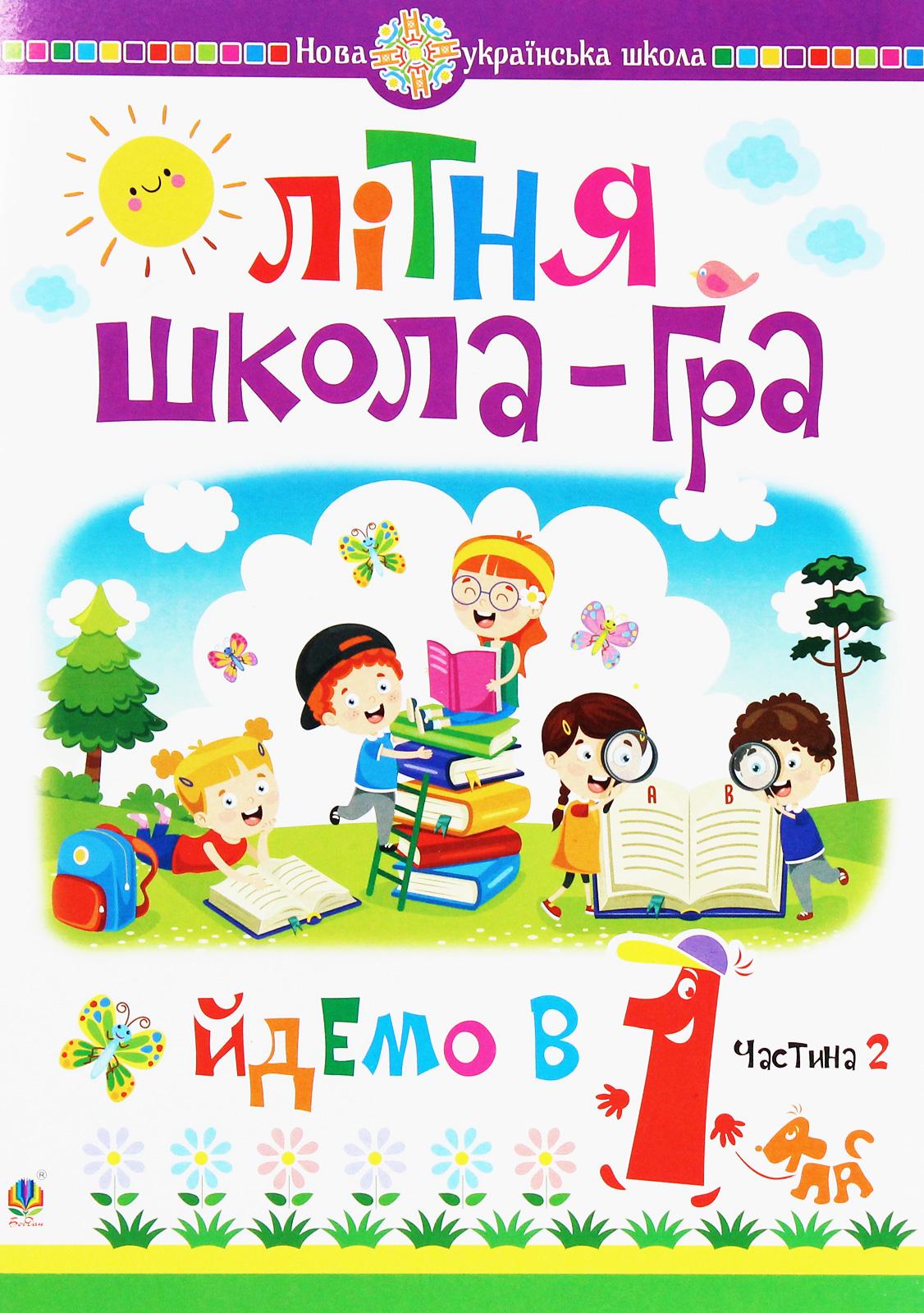 Літня школа-гра. Йдемо в 1 клас. Частина 2