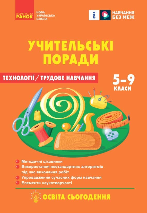 Обкладника "7 клас. Технології. Учительські поради (за підручником І. Ходзицької, О. Горобець)" - 1 Фото Превью "7 клас. Технології. Учительські поради (за підручником І. Ходзицької, О. Горобець)" - Фото №1