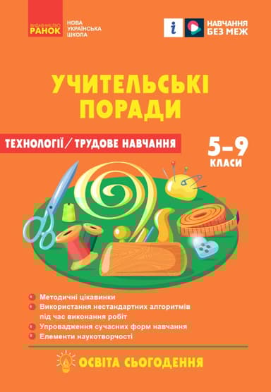 7 клас. Технології. Учительські поради (за підручником І. Ходзицької, О. Горобець)
