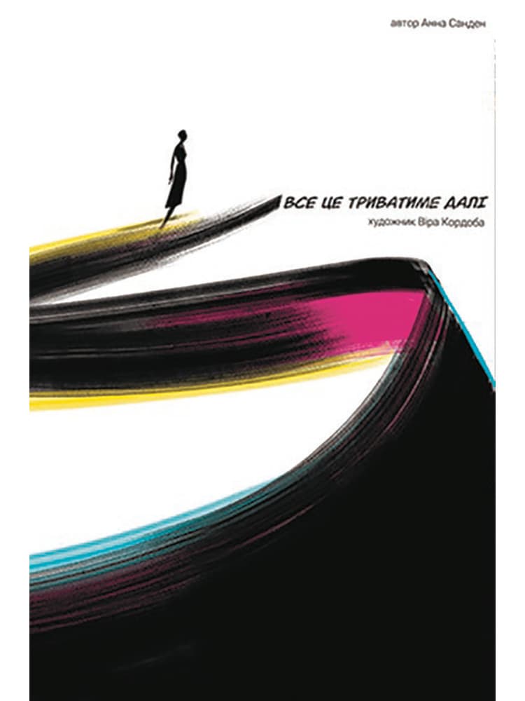 Обкладника "Все це триватиме далі" - 1 Фото Превью "Все це триватиме далі" - Фото №1