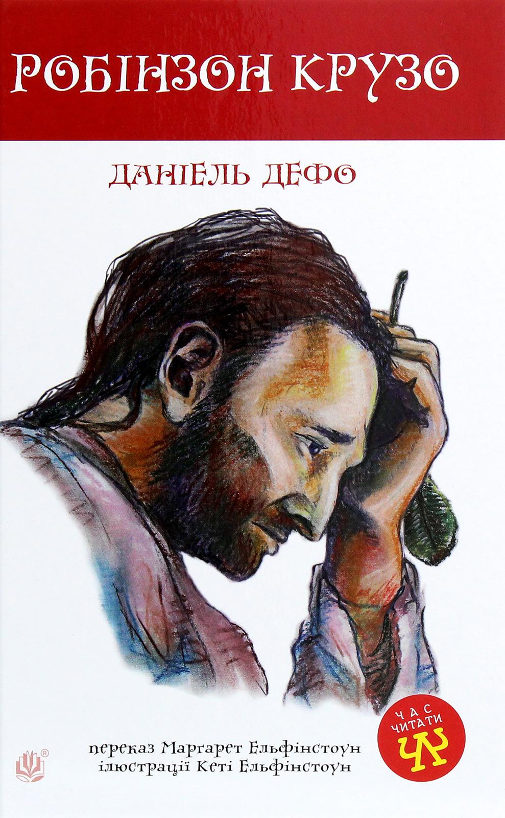 Робінзон Крузо