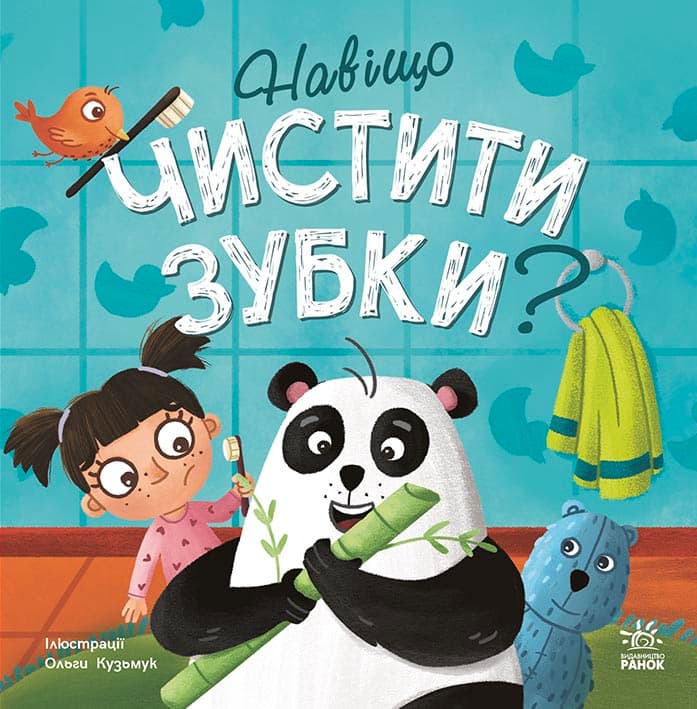 Обкладника "Навіщо чистити зубки?" - 1 Фото Превью "Навіщо чистити зубки?" - Фото №1