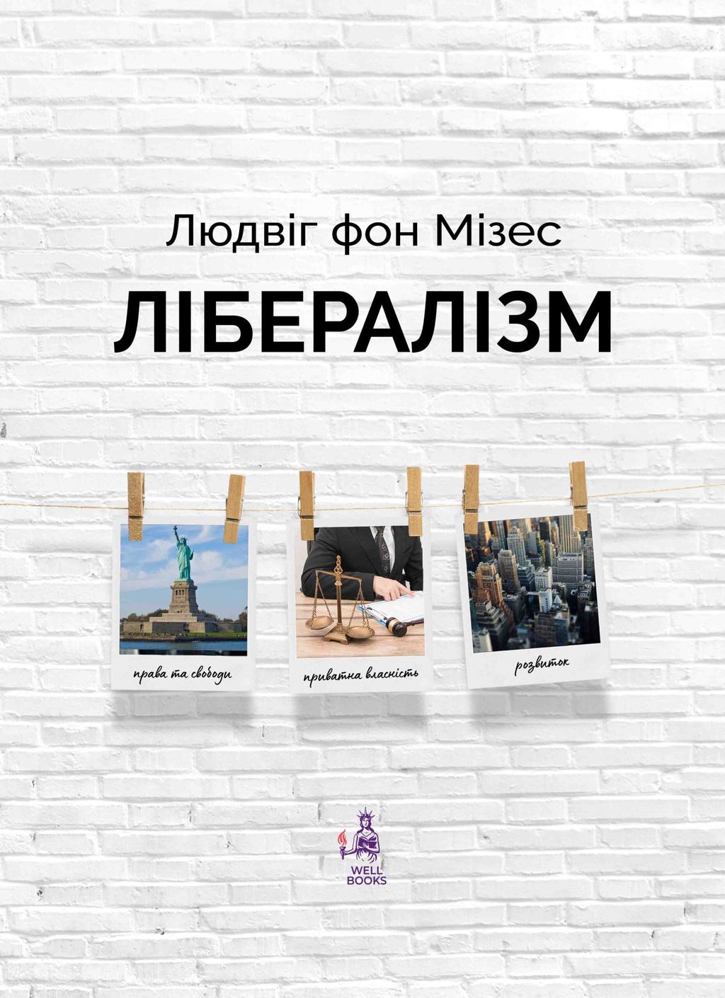 Обкладника "Лібералізм" - 1 Фото Превью "Лібералізм" - Фото №1