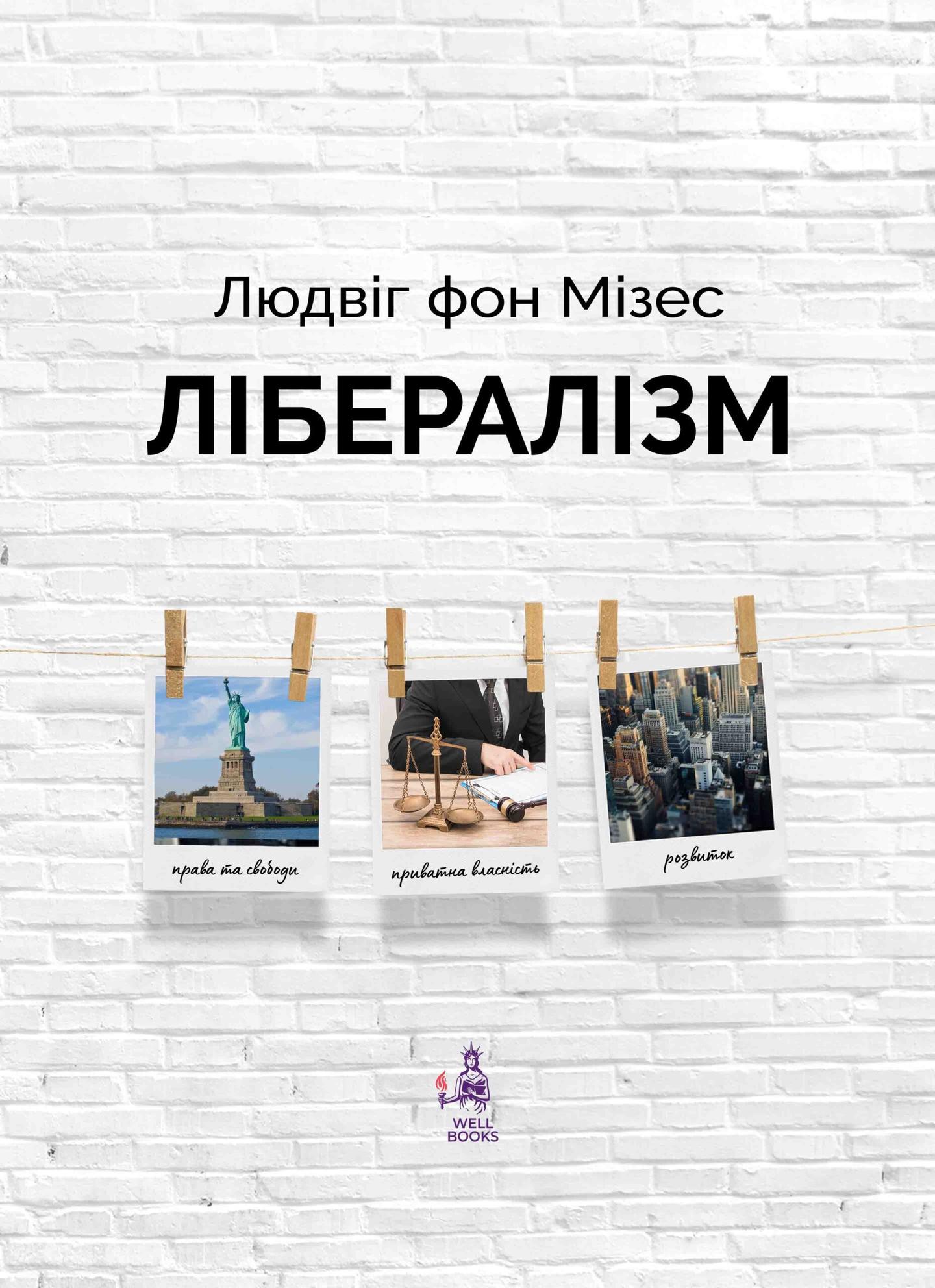 Лібералізм