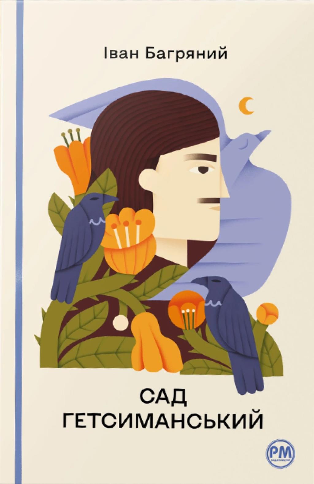 Обкладника "Сад Гетсиманський" Обкладинка "Сад Гетсиманський"