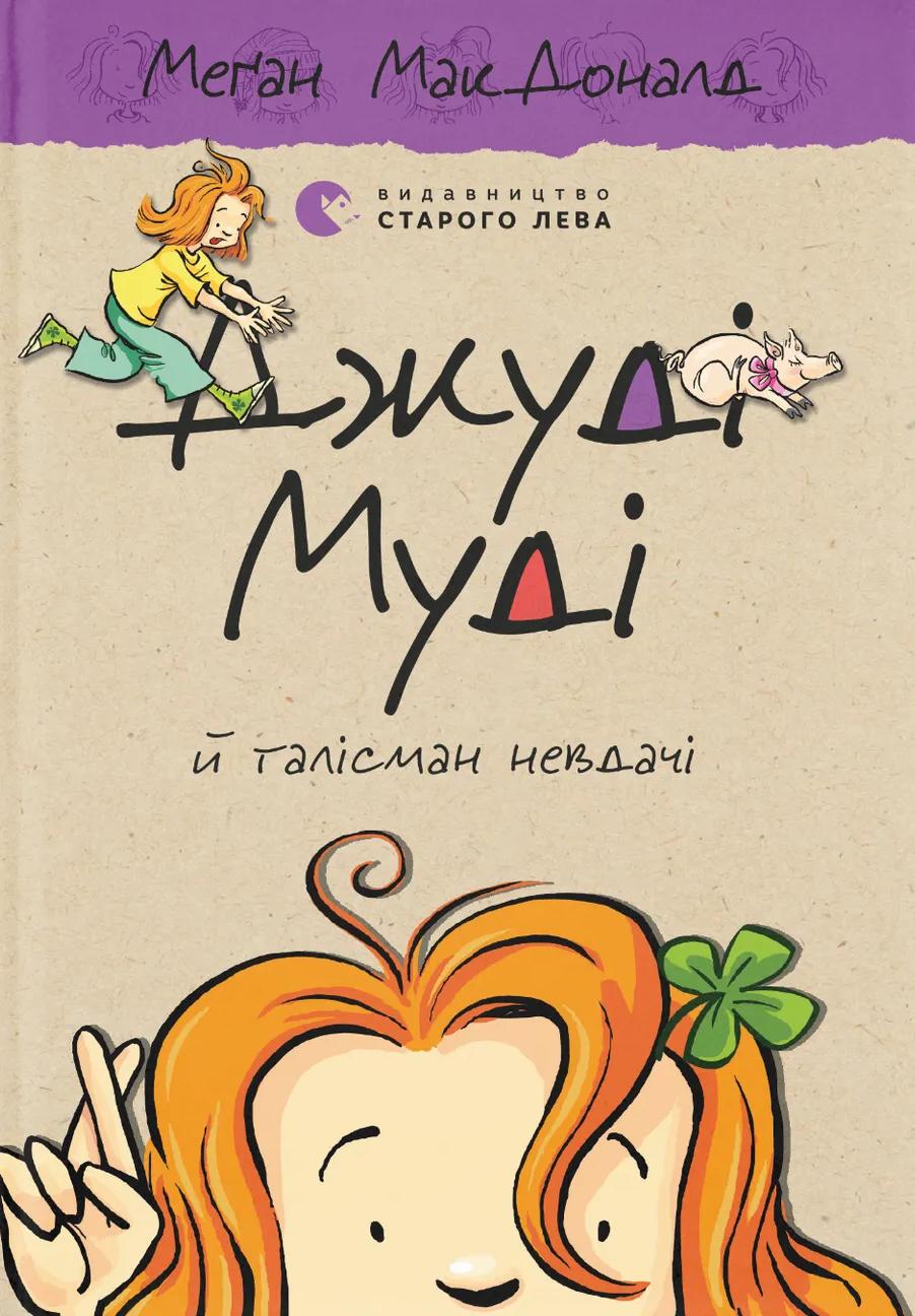 Обкладника "Джуді Муді й талісман невдачі" - 1 Фото Превью "Джуді Муді й талісман невдачі" - Фото №1