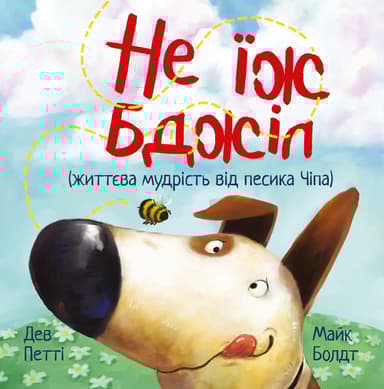 Не їж бджіл