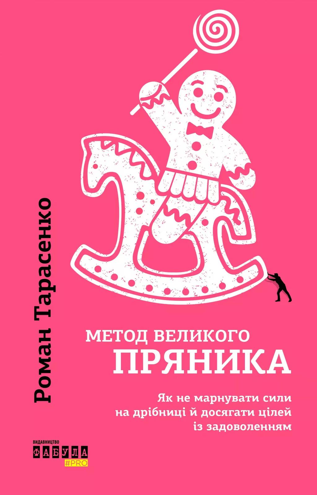 Обкладника "Метод великого пряника" Обкладинка "Метод великого пряника"