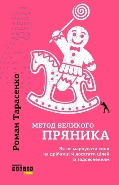 Метод великого пряника