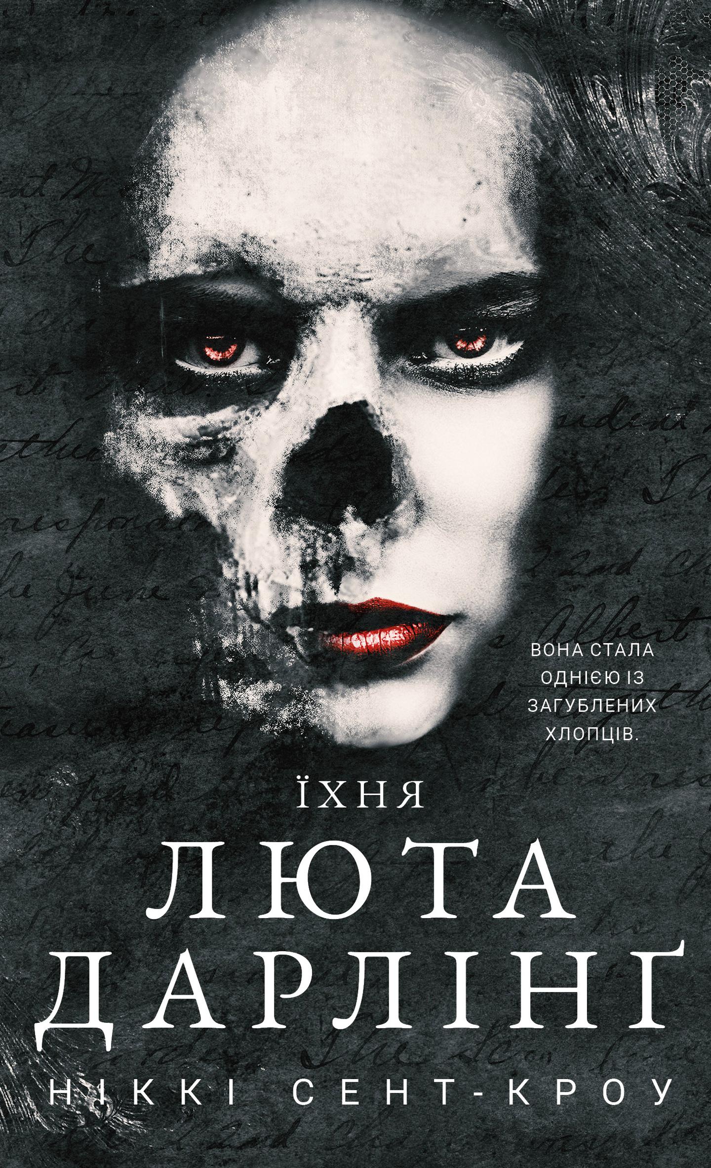 Їхня люта Дарлінґ