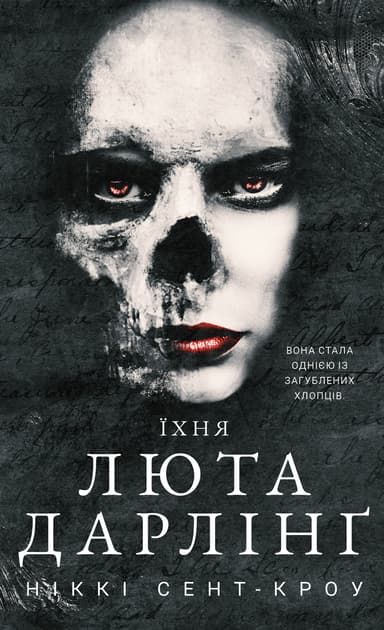 Їхня люта Дарлінґ