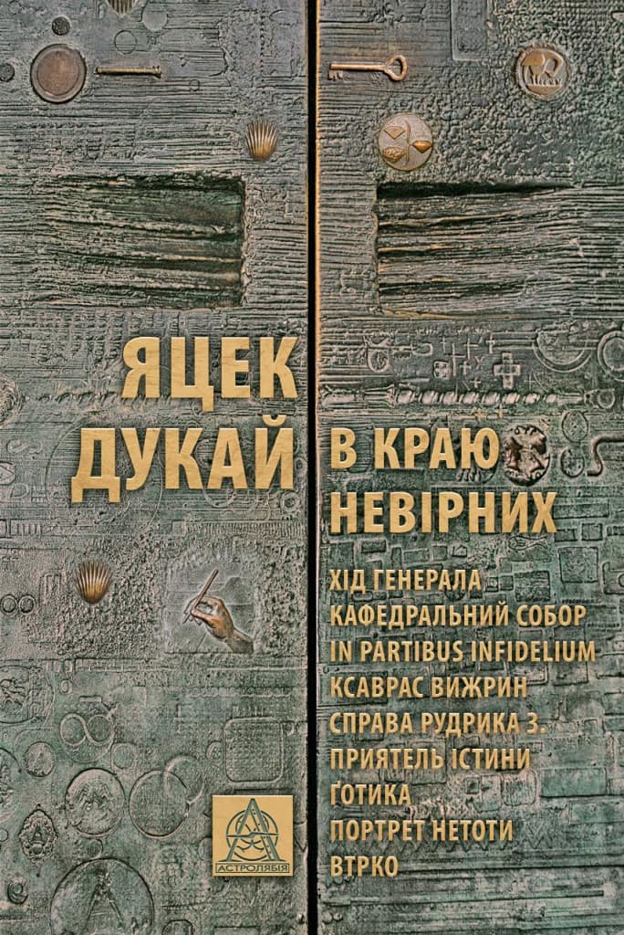 Обкладника "В краю невірних" Обкладинка "В краю невірних"