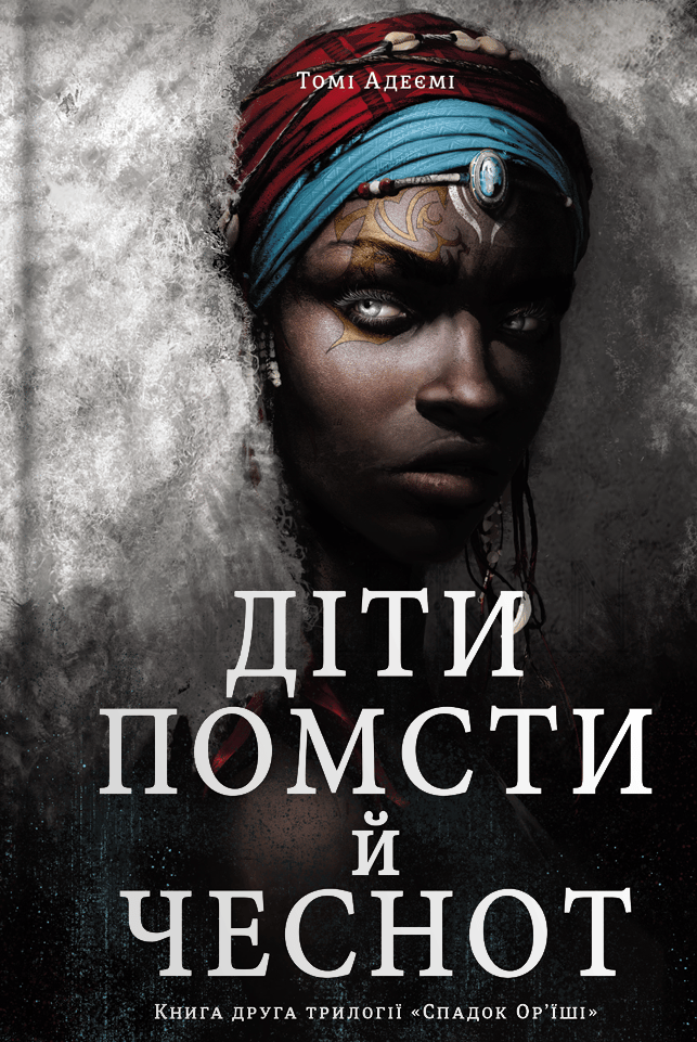 Діти помсти й чеснот