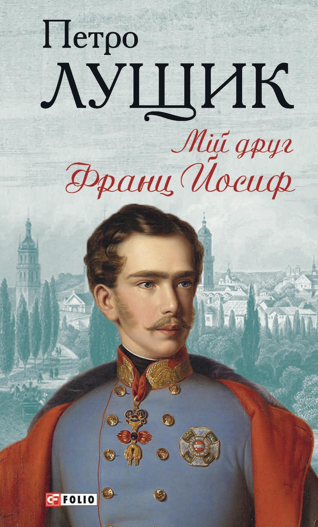 Обкладника "Мій друг Франц Йосиф" - 1 Фото Превью "Мій друг Франц Йосиф" - Фото №1