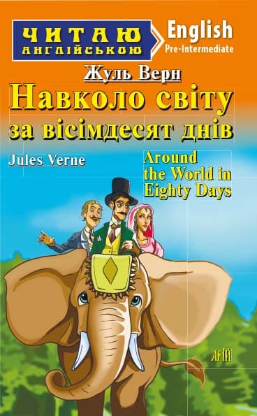 Обкладника "Навколо світу за вісімдесят днів" - 1 Фото Превью "Навколо світу за вісімдесят днів" - Фото №1