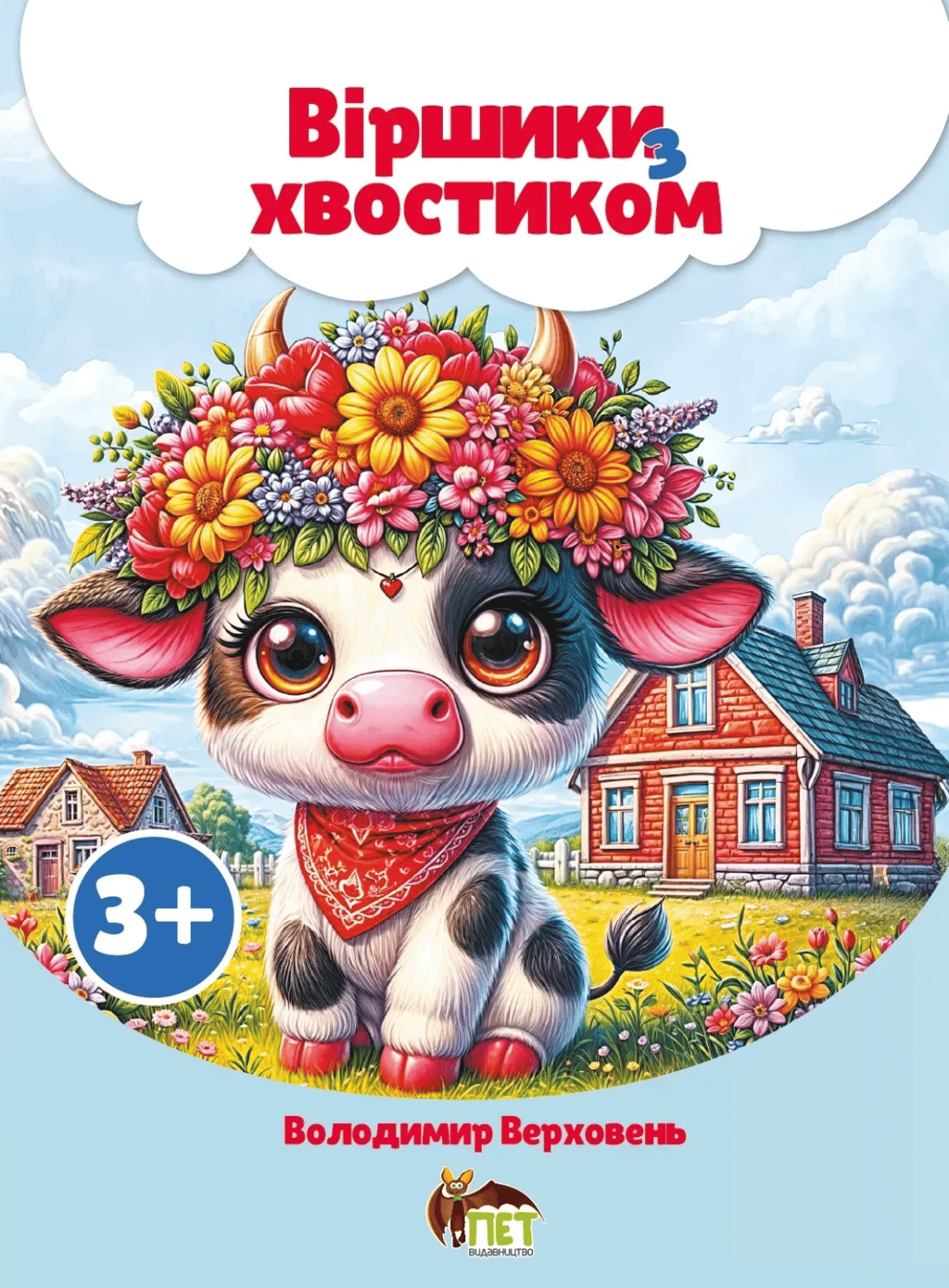 Обкладника "Вiршики з хвостиком" Обкладинка "Вiршики з хвостиком"