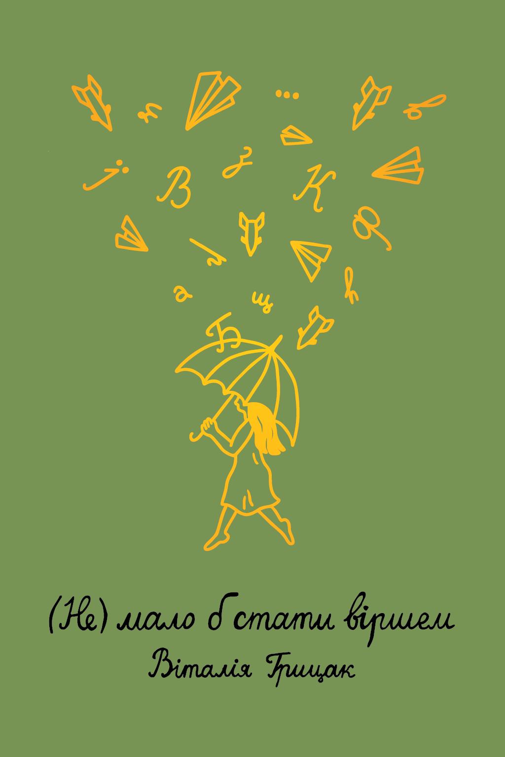 Обкладника "(Не) мало б стати віршем" - 1 Фото Превью "(Не) мало б стати віршем" - Фото №1