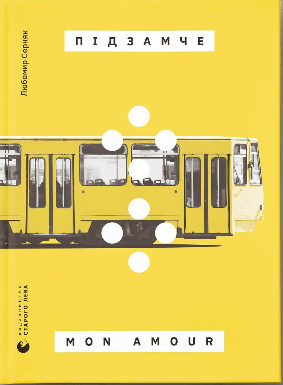 Підзамче Mon Amour