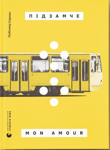 Підзамче Mon Amour