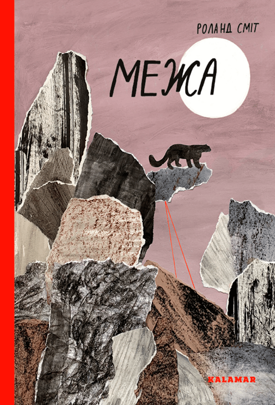 Обкладника "Межа" Обкладинка "Межа"