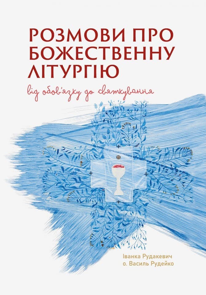 Розмови про Божественну Літругію. Від обo'вязку до святкування