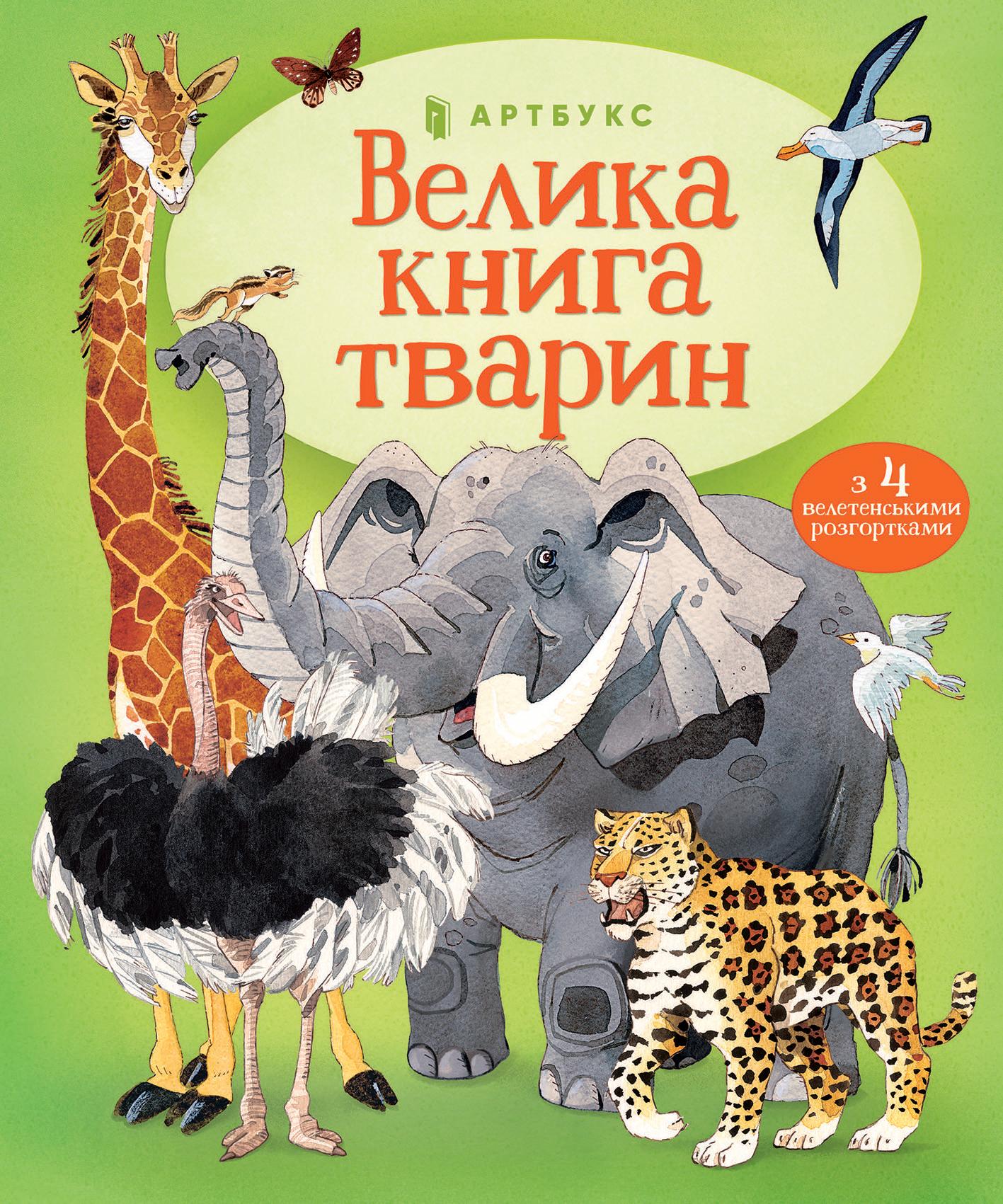Велика книга тварин