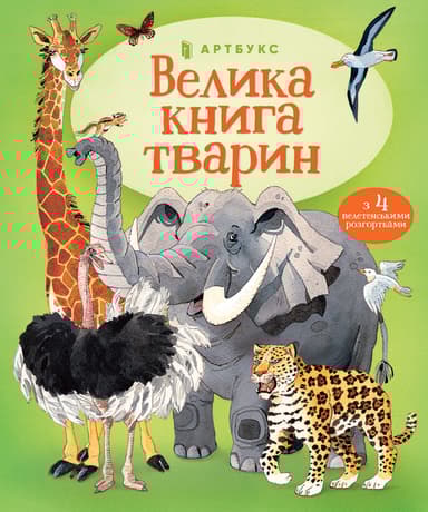 Велика книга тварин