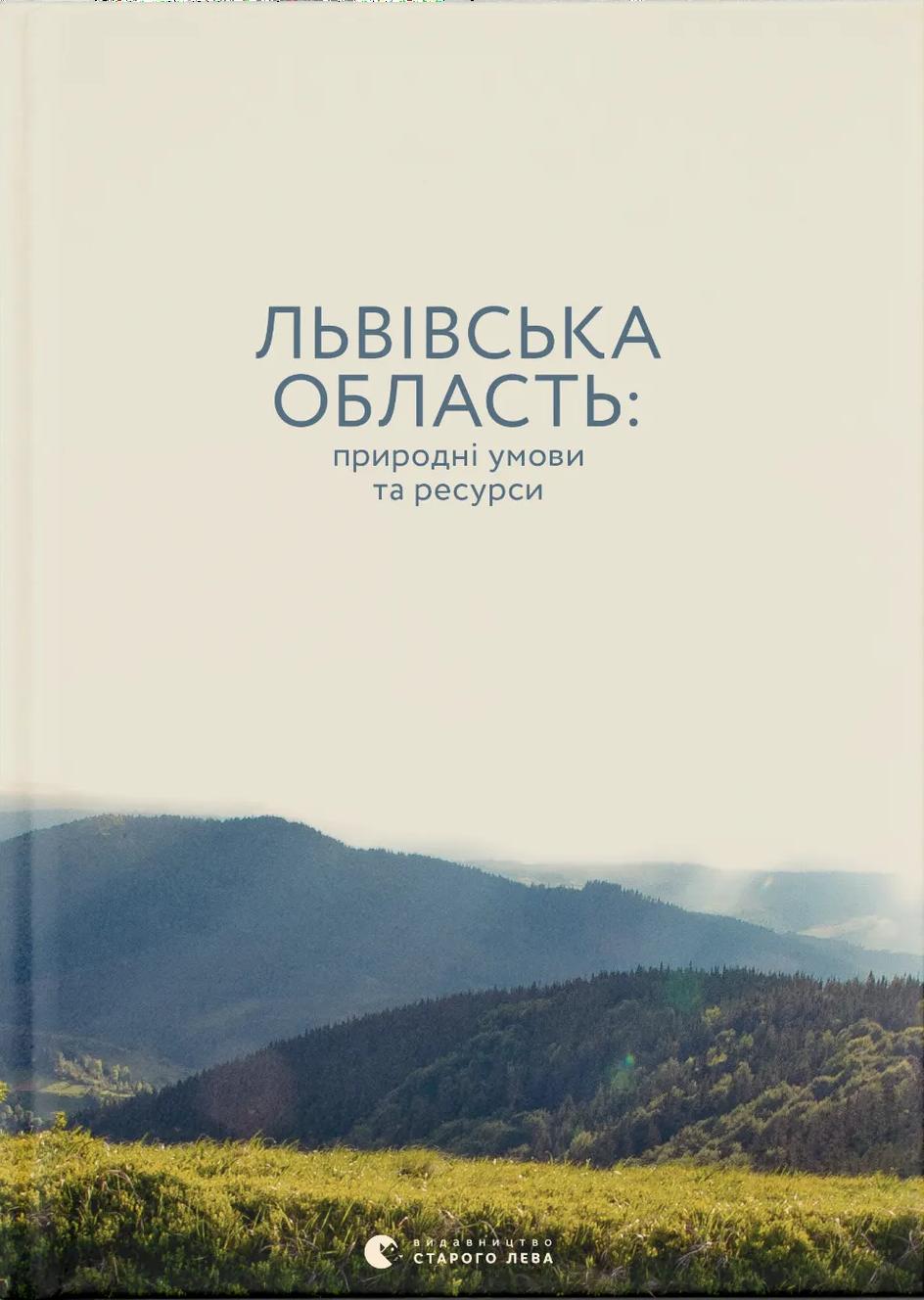Львівська область: природні умови та ресурси