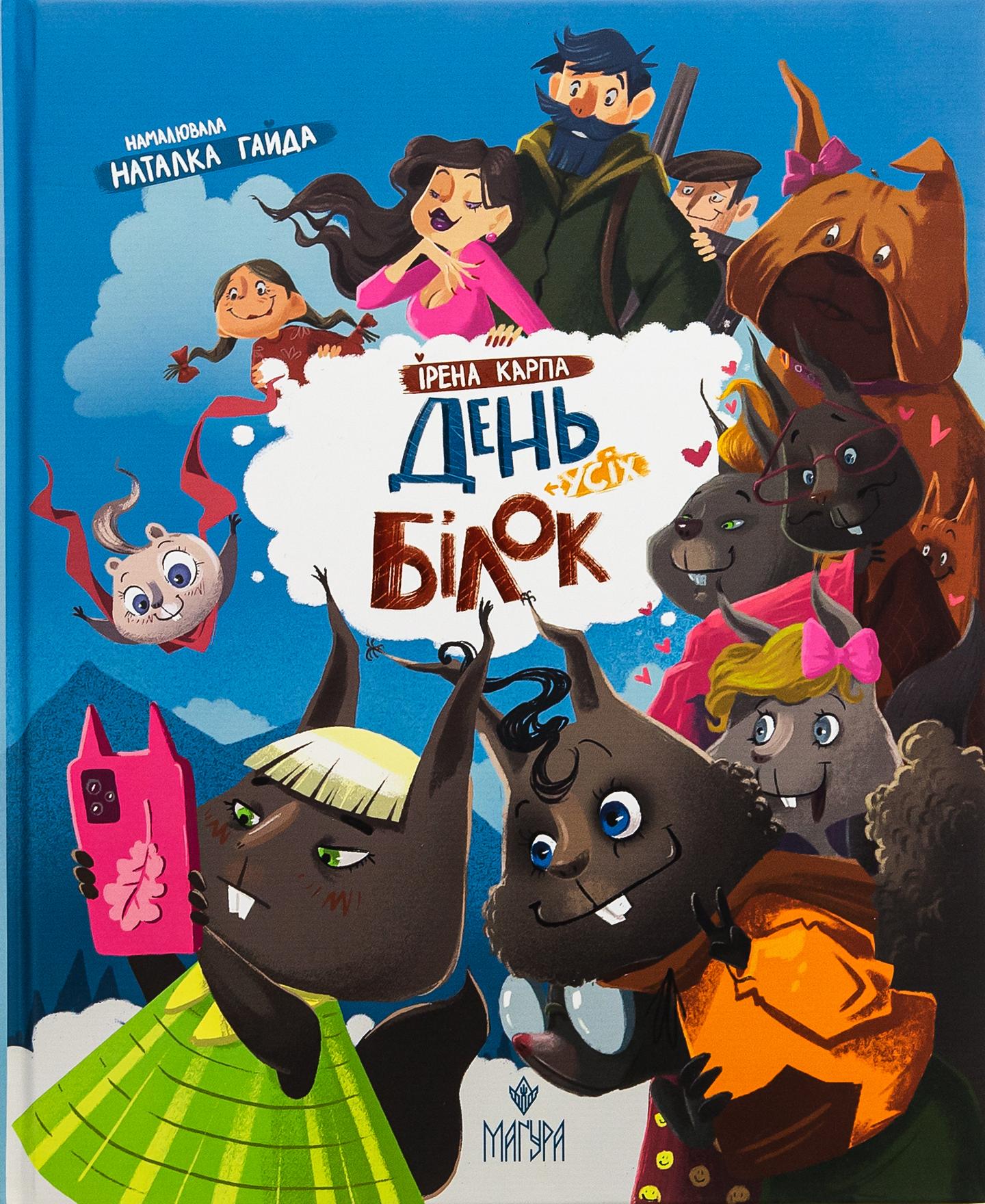 День усіх білок