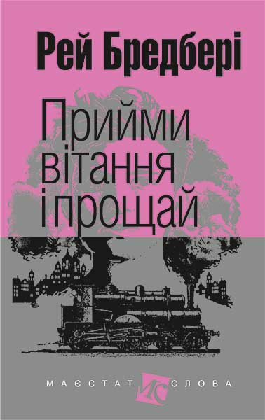Прийми вітання і прощай