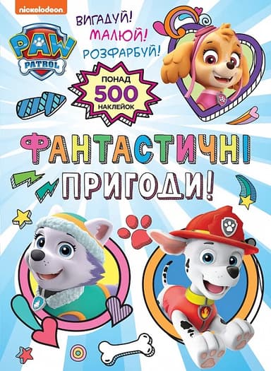 Фантастичні пригоди! PAW Patrol