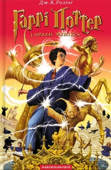 Гаррі Поттер і Орден Фенікса