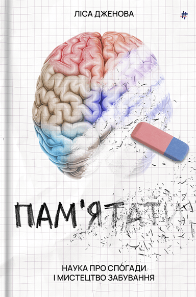 Пам’ятати. Наука про спогади і мистецтво забування