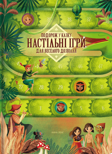 Подорож у казку. Настільні ігри для веселого дозвілля
