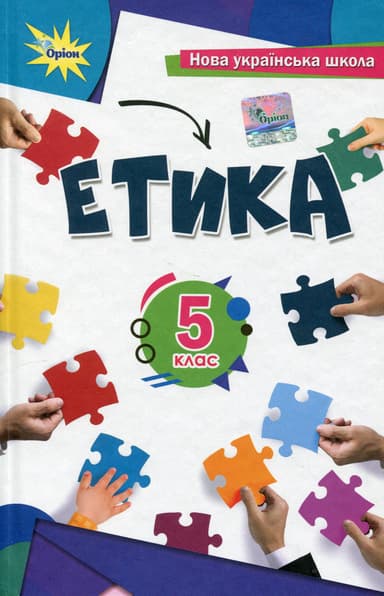 Етика. 5 клас. Підручник