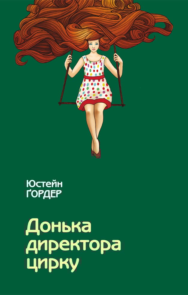 Обкладника "Донька директора цирку" - 1 Фото Превью "Донька директора цирку" - Фото №1