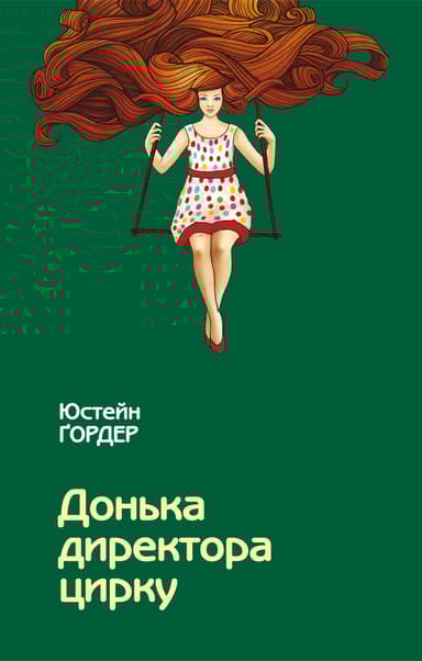 Донька директора цирку