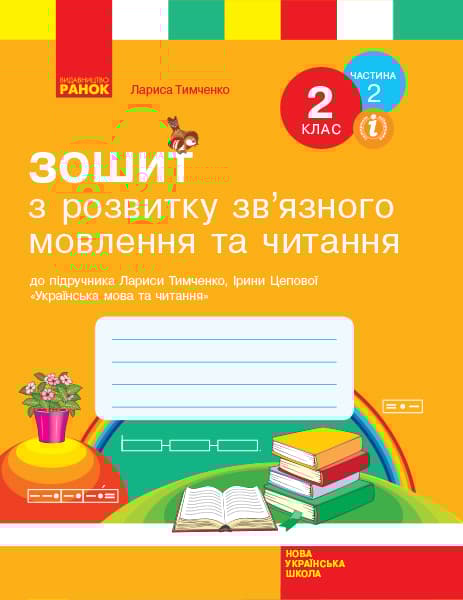 2 клас. Українська мова. Робочий зошит з розвитку зв'язного мовлення та читання. Частина 2