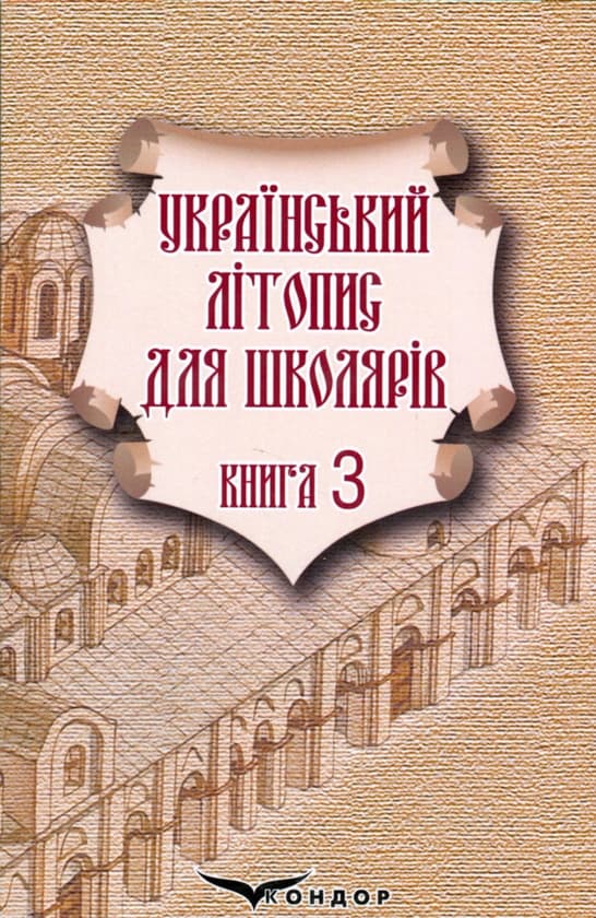 Обкладника "Український літопис для школярів. Книга 3" - 1 Фото Превью "Український літопис для школярів. Книга 3" - Фото №1