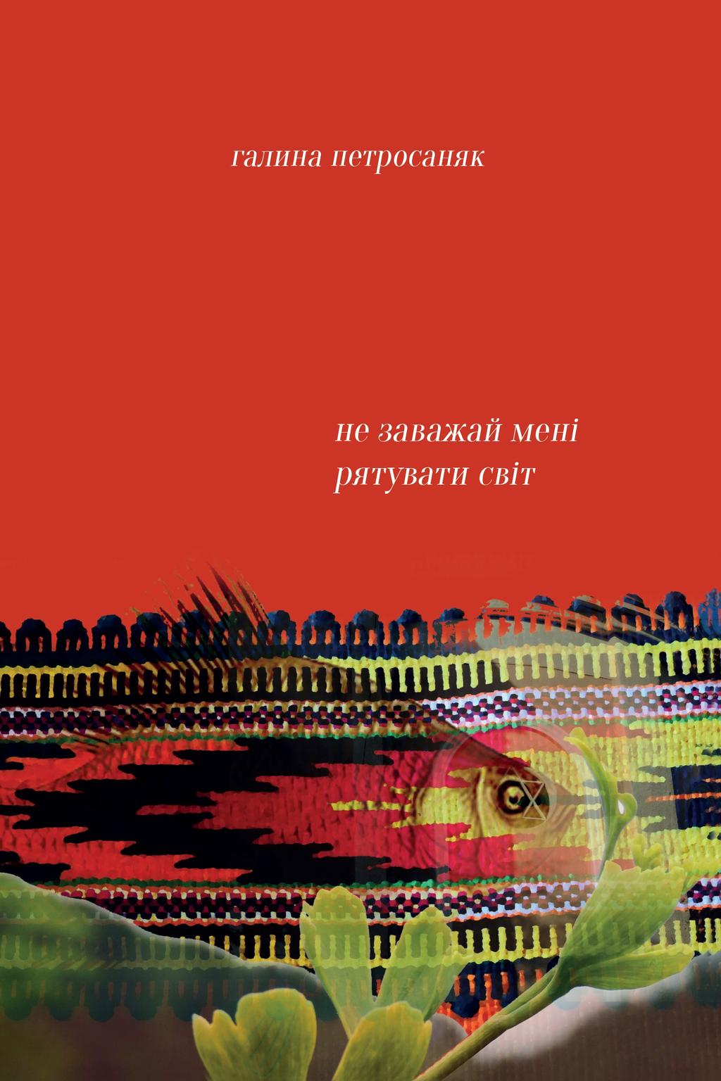 Обкладника "Не заважай мені рятувати світ" - 1 Фото Превью "Не заважай мені рятувати світ" - Фото №1