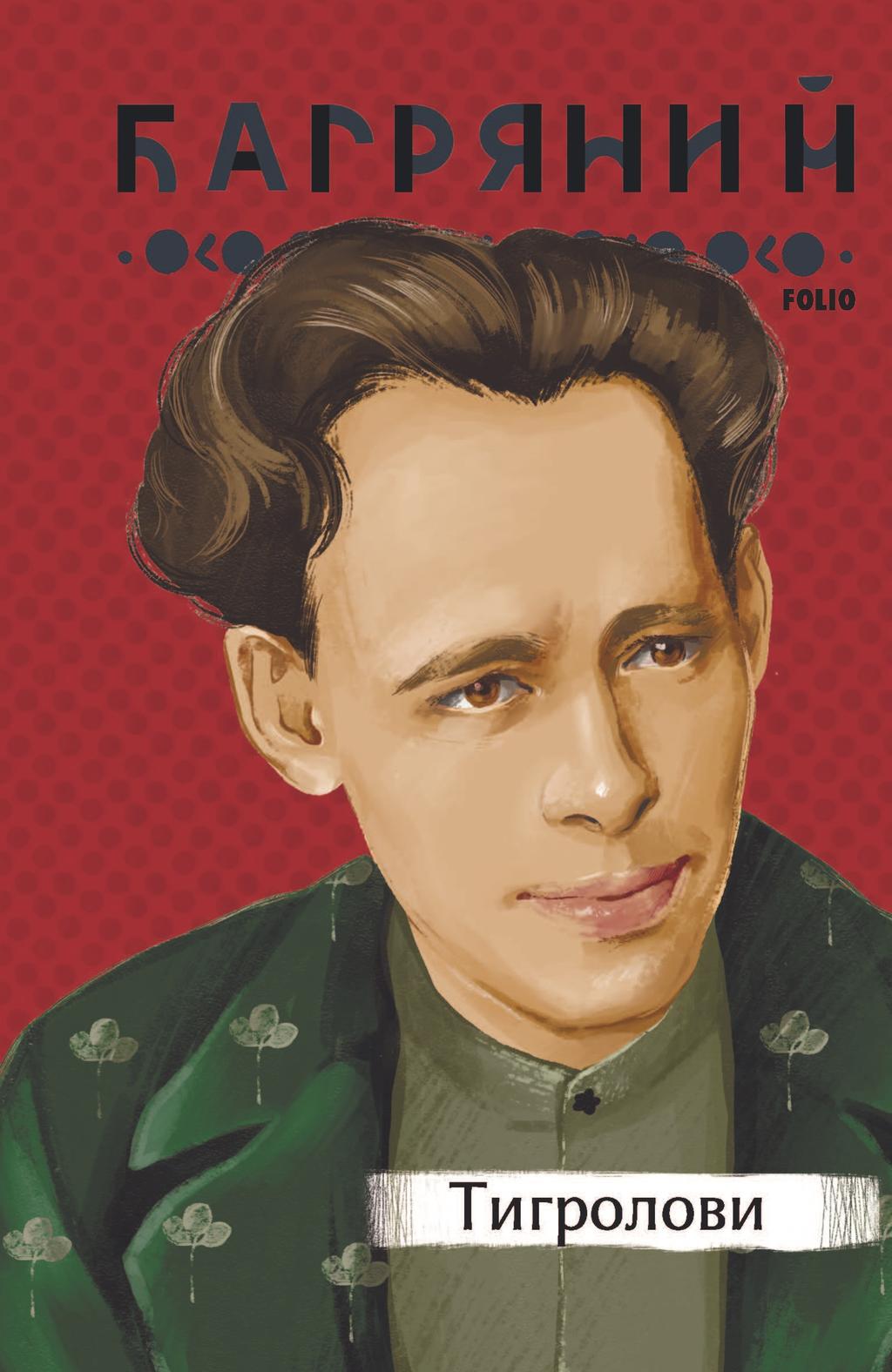 Обкладника "Тигролови" - 1 Фото Превью "Тигролови" - Фото №1